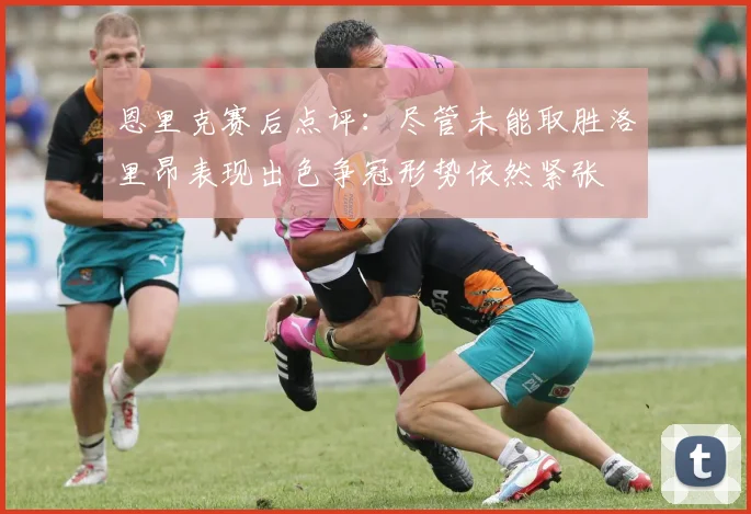 恩里克赛后点评：尽管未能取胜洛里昂表现出色争冠形势依然紧张