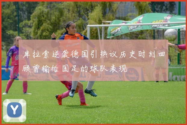 库拉索逆袭德国引热议历史时刻回顾曾输给国足的球队表现