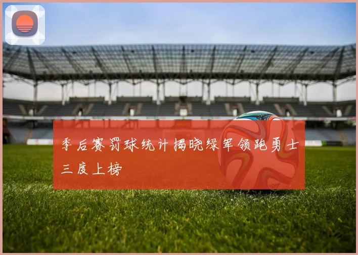 季后赛罚球统计揭晓绿军领跑勇士三度上榜