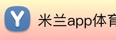 米兰app体育 Logo